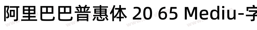 阿里巴巴普惠体 20 65 Mediu字体转换